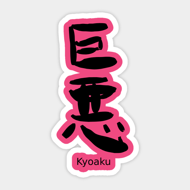 Kyoaku (a great evil) Sticker by shigechan